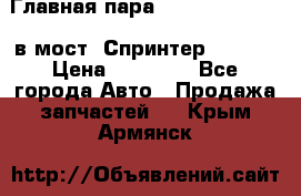 Главная пара 37/9 A6023502939 в мост  Спринтер 413cdi › Цена ­ 35 000 - Все города Авто » Продажа запчастей   . Крым,Армянск